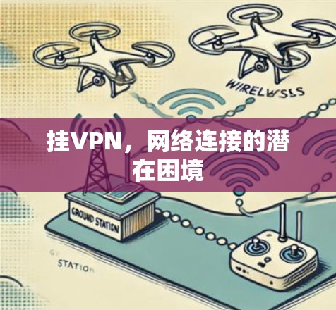 挂VPN，网络连接的潜在困境