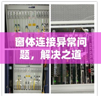 窗体连接异常问题，解决之道