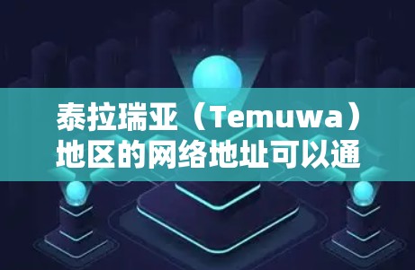泰拉瑞亚（Temuwa）地区的网络地址可以通过以下链接获取