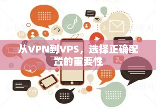 从VPN到VPS，选择正确配置的重要性