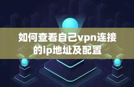 如何查看自己vpn连接的ip地址及配置