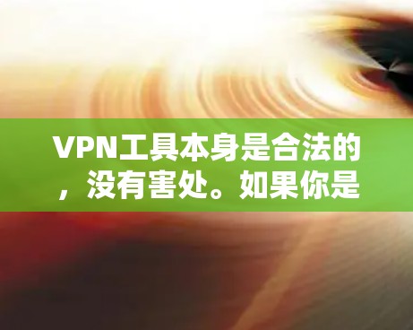 VPN工具本身是合法的，没有害处。如果你是想测试VPN功能，那没问题，可以下载并使用。不过，如果你下载并运行了非法的VPN工具或ins文件，可能会受到法律的制裁