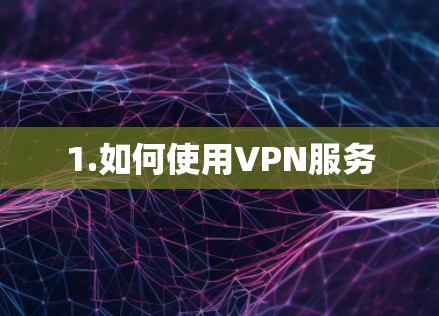 1.如何使用VPN服务