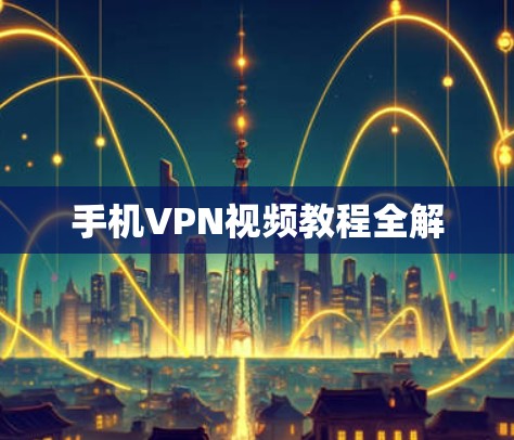 手机VPN视频教程全解