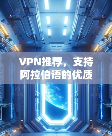 VPN推荐，支持阿拉伯语的优质选择
