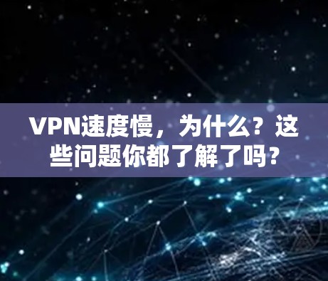 VPN速度慢，为什么？这些问题你都了解了吗？