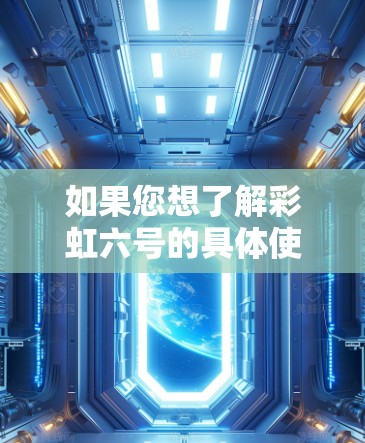 如果您想了解彩虹六号的具体使用情况、如何连接到其他VPN服务，或者对彩虹六号的使用体验感兴趣，可以提供更多的信息，我可以为您详细解答