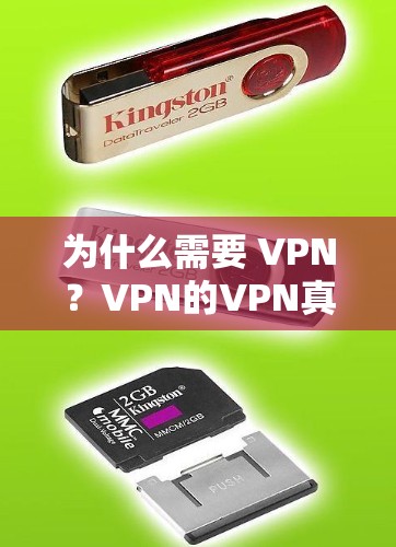 为什么需要 VPN？VPN的VPN真的有必要吗？