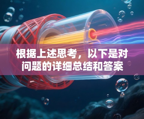 根据上述思考，以下是对问题的详细总结和答案