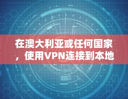 在澳大利亚或任何国家，使用VPN连接到本地游戏LOL（即在海外购买并使用游戏，然后通过VPN连接到本地游戏）是有可能的。以下是关于在澳大利亚或海外使用VPN连接到本地游戏LOL的一些建议