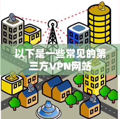 以下是一些常见的第三方VPN网站