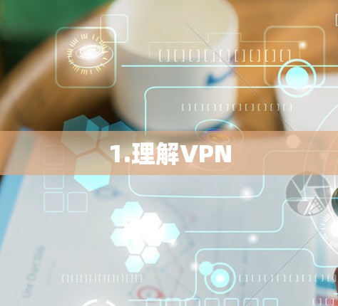 1.理解VPN