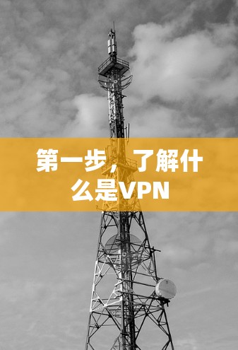 第一步，了解什么是VPN