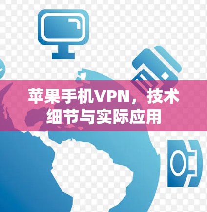 苹果手机VPN，技术细节与实际应用