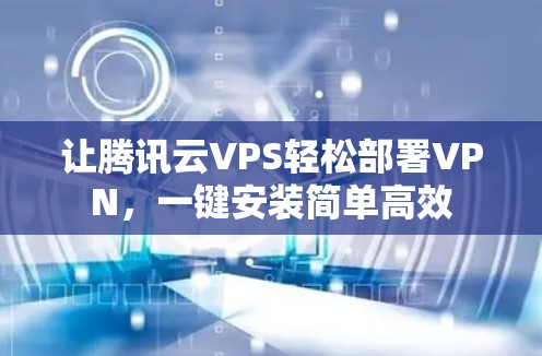 让腾讯云VPS轻松部署VPN，一键安装简单高效