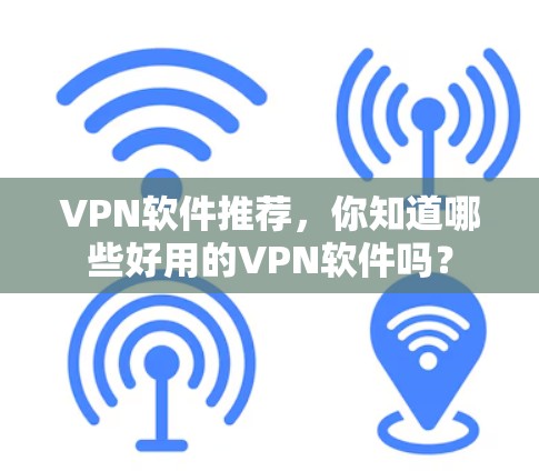 VPN软件推荐，你知道哪些好用的VPN软件吗？