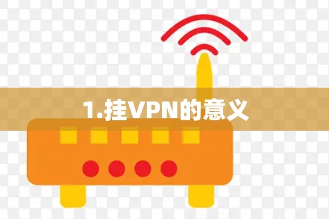 1.挂VPN的意义