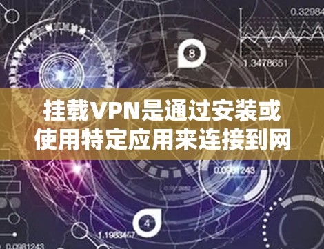 挂载VPN是通过安装或使用特定应用来连接到网络的协议。以下是详细步骤