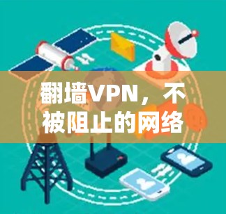 翻墙VPN，不被阻止的网络新入口