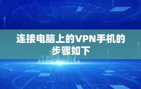 连接电脑上的VPN手机的步骤如下