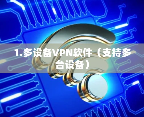 1.多设备VPN软件（支持多台设备）