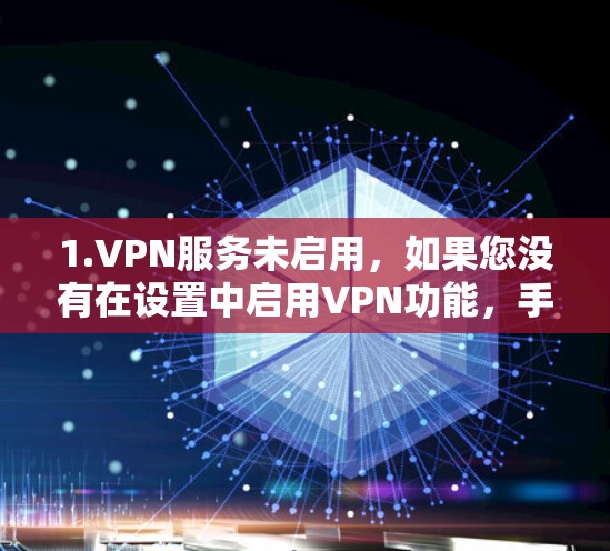 1.VPN服务未启用，如果您没有在设置中启用VPN功能，手机会一直连接到Wi-Fi网络。建议您检查并启用VPN