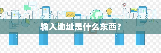 输入地址是什么东西？