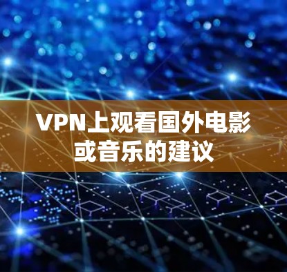 VPN上观看国外电影或音乐的建议