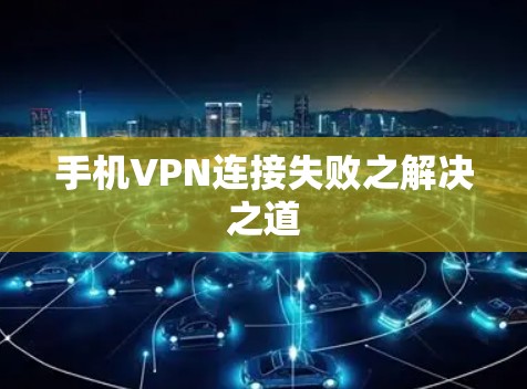 手机VPN连接失败之解决之道