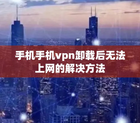 手机手机vpn卸载后无法上网的解决方法