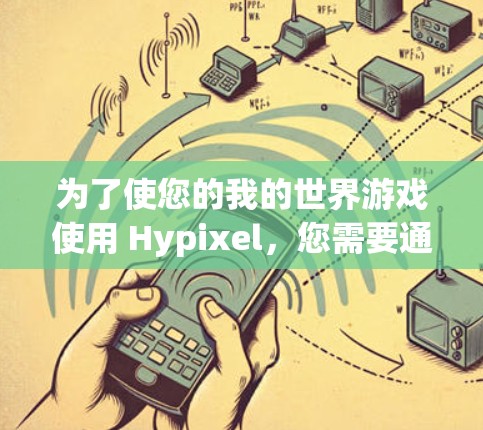 为了使您的我的世界游戏使用 Hypixel，您需要通过 Hypixel 提供的VPN服务进行连接。以下是一些步骤和建议，帮助您成功使用 Hypixel