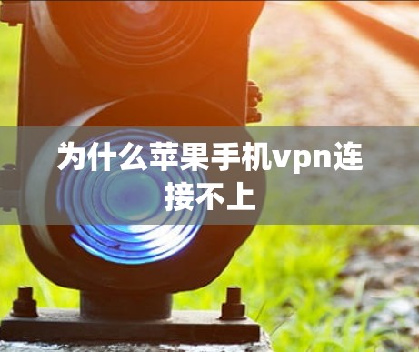 为什么苹果手机vpn连接不上
