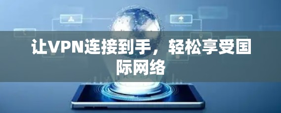 让VPN连接到手，轻松享受国际网络