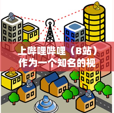 上哔哩哔哩(B站)作为一个知名的视频分享平台,确实允许用户在其账号上使用VPN来访问更多内容。VPN的作用在于提供安全、不受监控的网络环境,确保用户能够更好地欣赏和观看视频内容 上哔哩哔哩(B站)作为一个知名的视频分享平台,确实允许用户在其账号上使用VPN来访问更多内容。VPN的作用在于提供安全、不受监控的网络环境,确保用户能够更好地欣赏和观看视频内容
