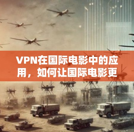 VPN在国际电影中的应用，如何让国际电影更方便？