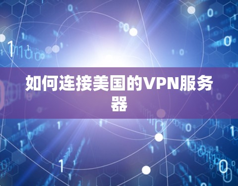 如何连接美国的VPN服务器