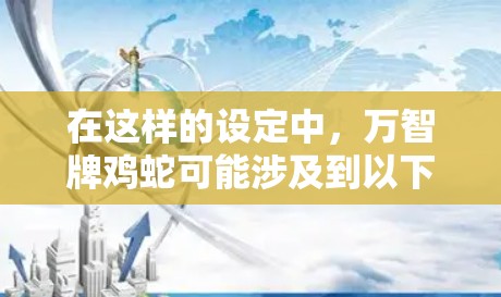 在这样的设定中，万智牌鸡蛇可能涉及到以下几点