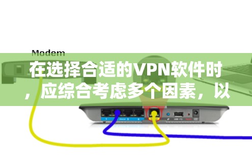 在选择合适的VPN软件时，应综合考虑多个因素，以确保安全性和用户体验。以下是一步步的推荐和使用指南