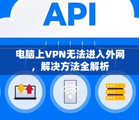 电脑上VPN无法进入外网，解决方法全解析