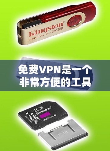免费VPN是一个非常方便的工具，可以帮助用户在线观看视频、直播、网课等内容。以下是一些常用的免费VPN平台，供您选择