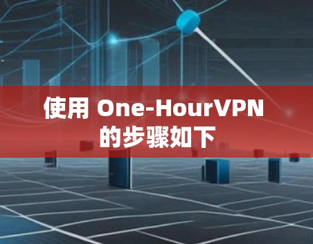 使用 One-HourVPN 的步骤如下