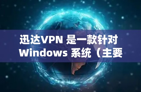 迅达VPN 是一款针对 Windows 系统（主要是苹果用户）的VPN服务。虽然官方版本是iOS 系统，但迅达VPN 本身并没有提供安卓版。如果您需要安rom版的VPN服务，建议您尝试以下替代方案