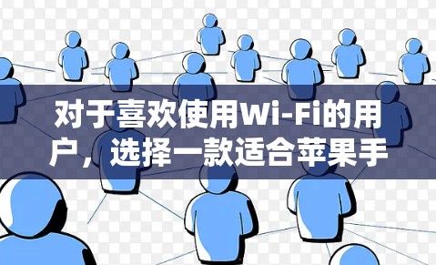 对于喜欢使用Wi-Fi的用户,选择一款适合苹果手机的VPN软件非常实用。以下是推荐的几种软件,帮助你轻松享受VPN服务 对于喜欢使用Wi-Fi的用户,选择一款适合苹果手机的VPN软件非常实用。以下是推荐的几种软件,帮助你轻松享受VPN服务