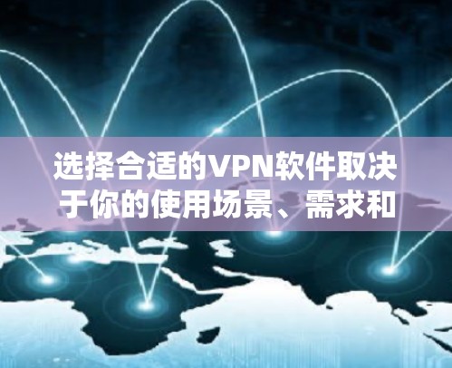 选择合适的VPN软件取决于你的使用场景、需求和设备配置。以下是一些综合考虑的因素和推荐