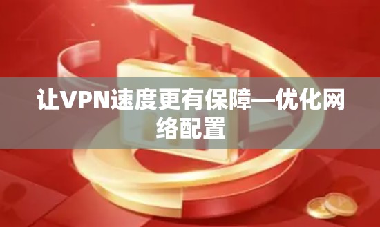 让VPN速度更有保障—优化网络配置 让VPN速度更有保障—优化网络配置