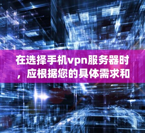在选择手机vpn服务器时，应根据您的具体需求和预算进行比较。以下是对两种主要服务器（Web Cryptography Server WCS)和 OpenVPN）的详细分析
