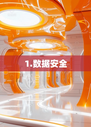 1.数据安全 1.数据安全