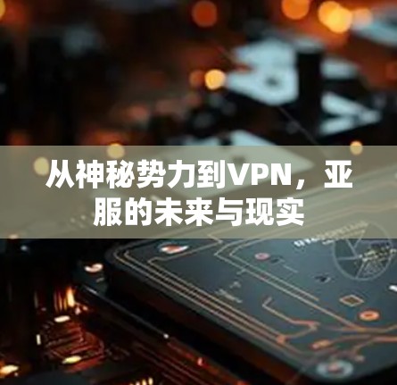 从神秘势力到VPN，亚服的未来与现实