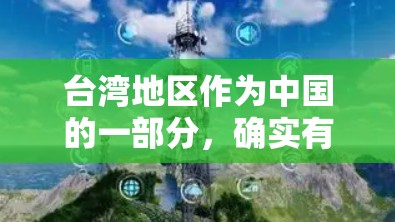 台湾地区作为中国的一部分,确实有一些专门的VPN服务,但需要注意的是,这些服务可能需要通过特定的渠道访问,且可能存在一些限制条件。以下是一些可能的VPN服务和建议 台湾地区作为中国的一部分,确实有一些专门的VPN服务,但需要注意的是,这些服务可能需要通过特定的渠道访问,且可能存在一些限制条件。以下是一些可能的VPN服务和建议
