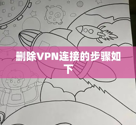 删除VPN连接的步骤如下